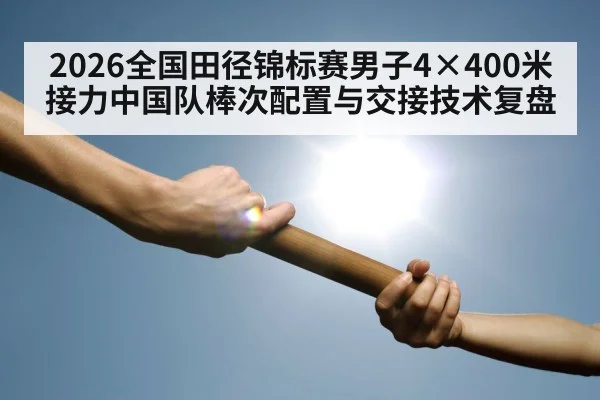 relay race baton handoff track
