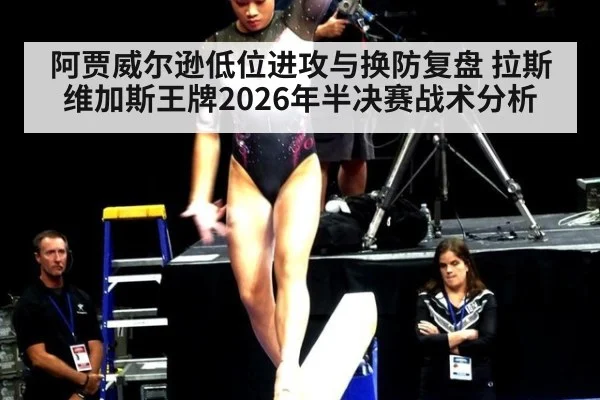 阿贾威尔逊低位进攻与换防复盘 拉斯维加斯王牌2026年半决赛战术分析